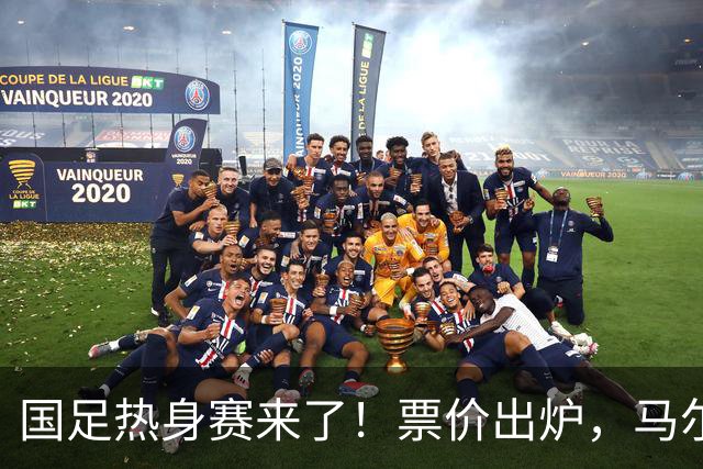 国足热身赛来了！票价出炉，马尔代夫替补出战