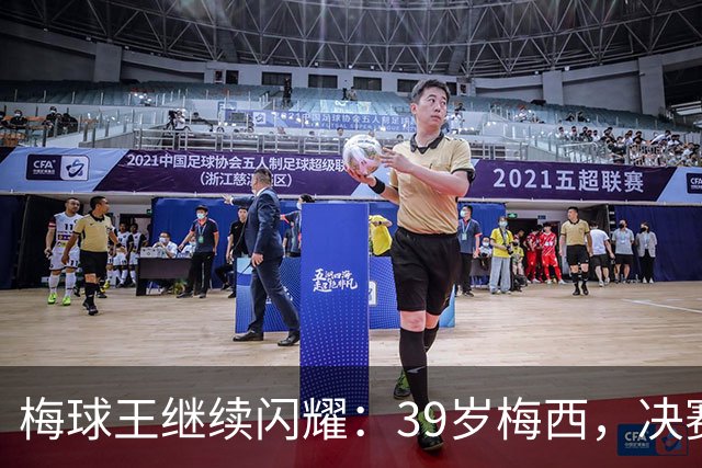 梅球王继续闪耀：39岁梅西，决赛进球已达36个！