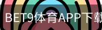 BET9体育APP下载